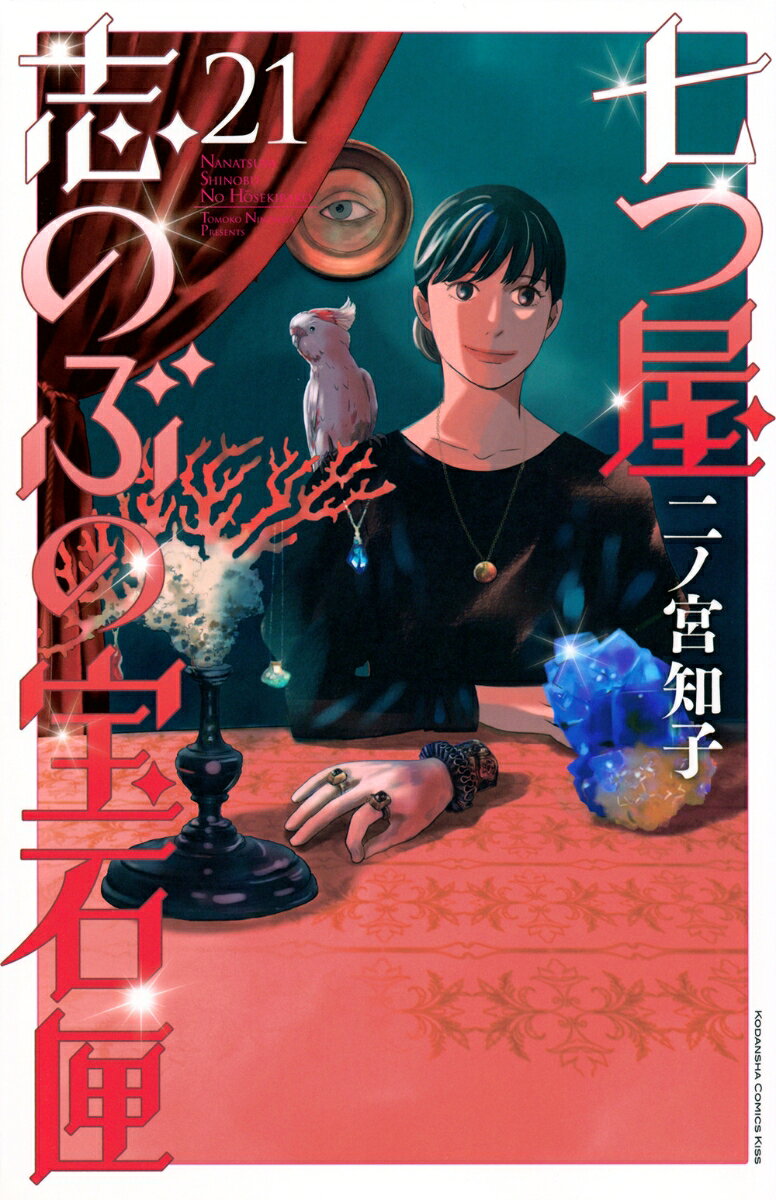 七つ屋志のぶの宝石匣 21巻