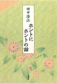 ホントにホントの話