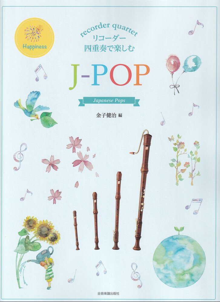 リコーダー四重奏で楽しむ　J-pop