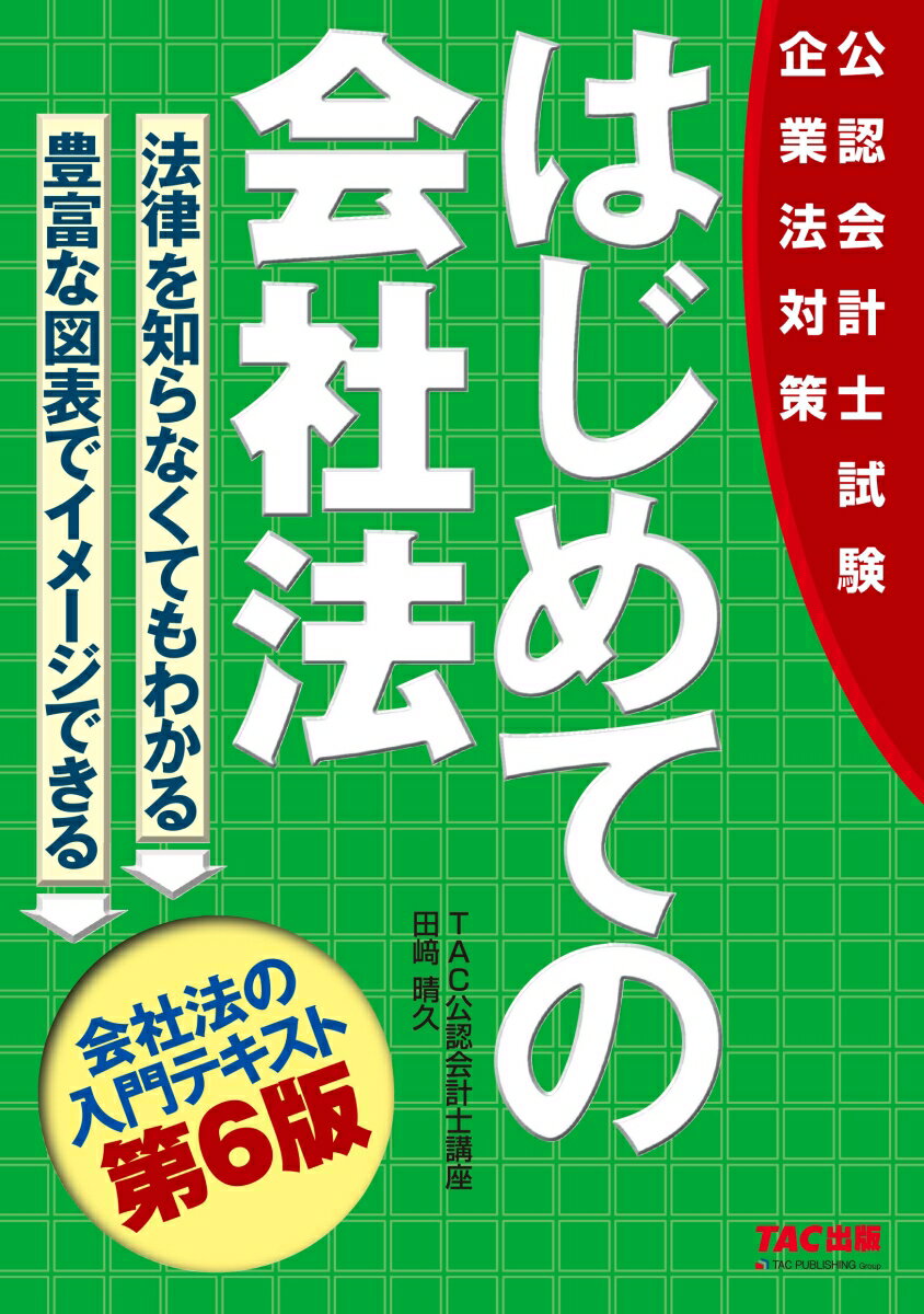 公認会計士試験 はじめての会社法 第6版