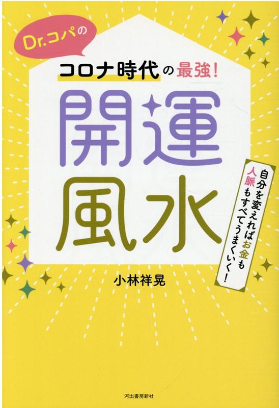 自分を変えればお金も人脈もすべてうまくいく！ 河出書房新社ドクターコパノコロナジダイノサイキョウカイウンフウスイ 発行年月：2021年07月23日 予約締切日：2021年05月10日 ページ数：144p サイズ：単行本 ISBN：9784309289021 本 美容・暮らし・健康・料理 住まい・インテリア 風水