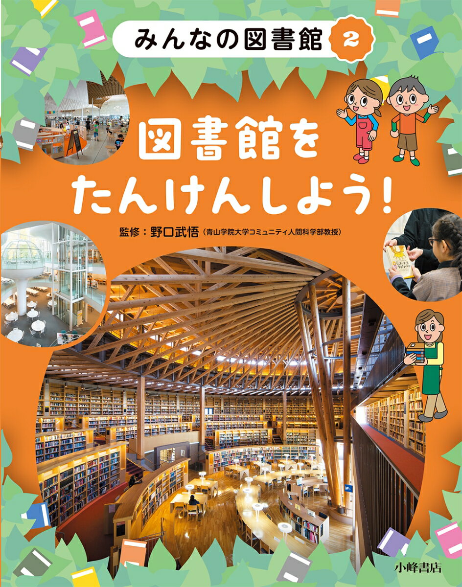 みんなの図書館 2図書館をたんけんしよう！