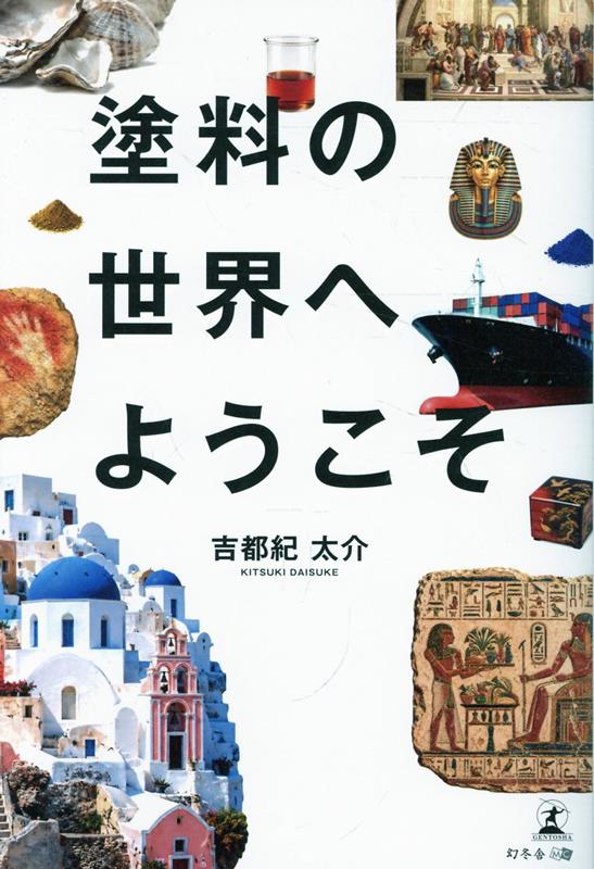 塗料の世界へようこそ