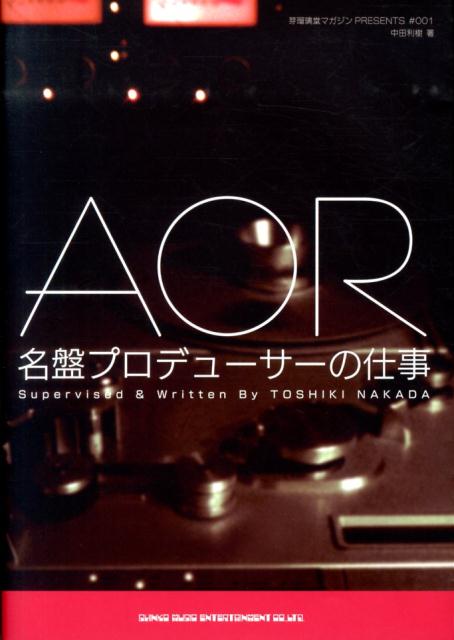 AOR名盤プロデューサーの仕事