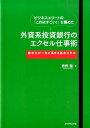 外資系投資銀行のエクセル仕事術 ビジネスエリートの「これはすごい！」を集めた [ 熊野整 ]