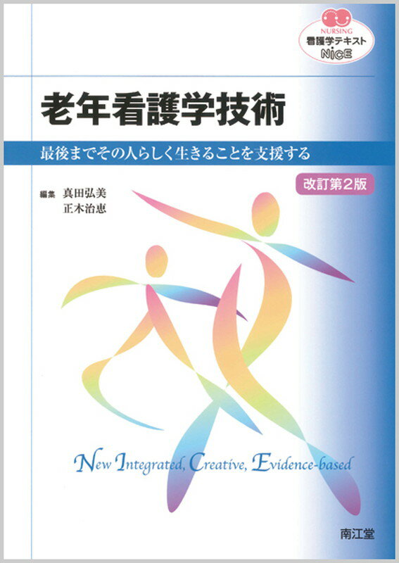 老年看護学技術（改訂第2版）