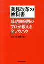 業務改革の教科書 成功率9割のプロが教える全ノウハウ [ 白川克 ]