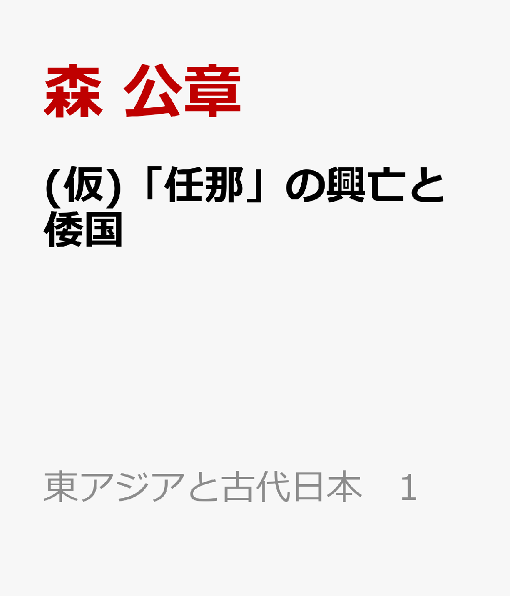 (仮)「任那」の興亡と倭国 書影