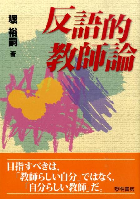 反語的教師論