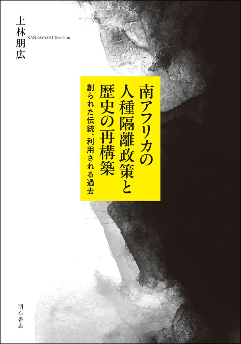 南アフリカの人種隔離政策と歴史の再構築