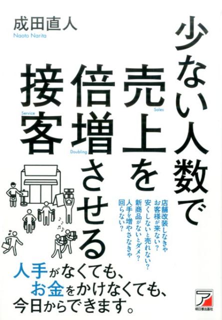 少ない人数で売上を倍増させる接客