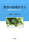 教育の原理を学ぶ 教育を実践する人たちに [ 遠藤克弥 ]