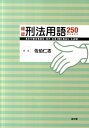 確認刑法用語250　WORDS [ 佐伯仁志 ]