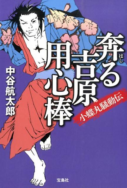 奔る吉原用心棒小蝶丸騒動伝