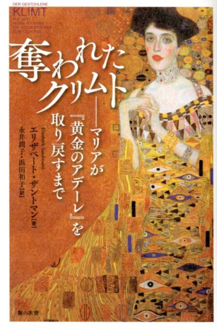 奪われたクリムト マリアが『黄金のアデーレ』を取り戻すまで エリザベート ザントマン