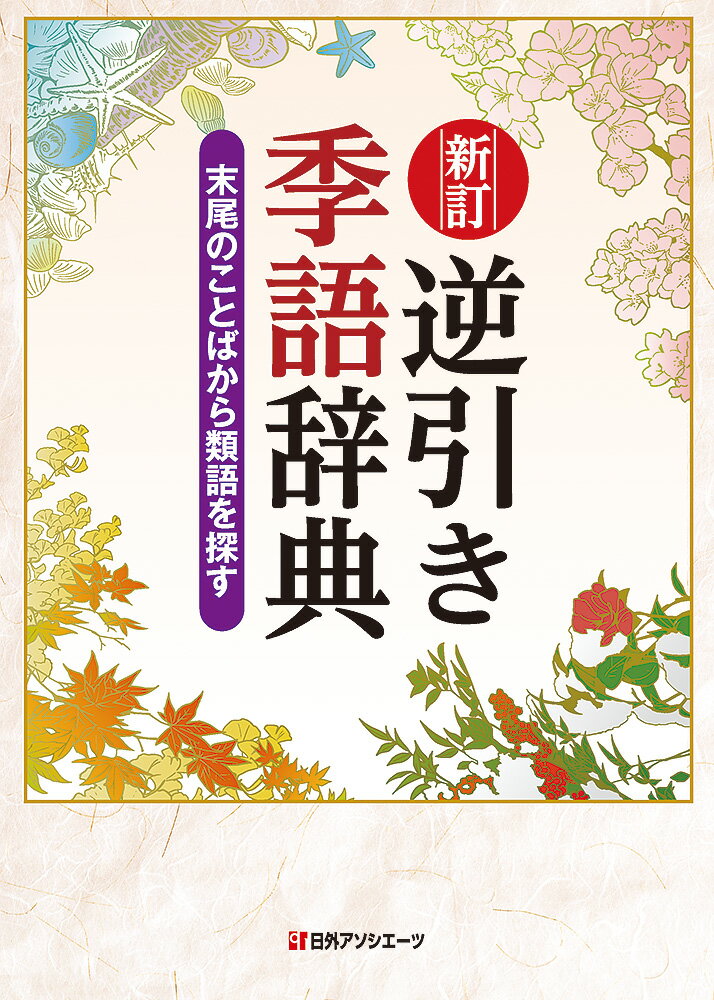 新訂　逆引き季語辞典 末尾のことばから類語を探す [ 日外アソシエーツ ]