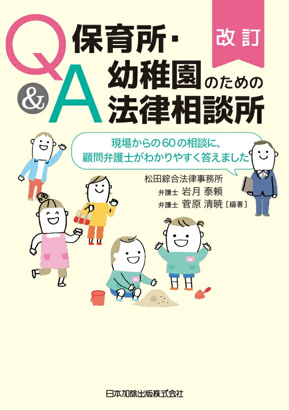 改訂 Q＆A 保育所・幼稚園のための法律相談所 -現場からの60の相談に、顧問弁護士がわかりやすく答えました