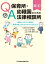 改訂 Q＆A 保育所・幼稚園のための法律相談所 -現場からの60の相談に、顧問弁護士がわかりやすく答えました