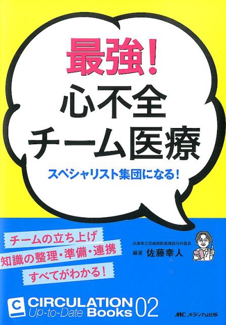 最強！ 心不全チーム医療