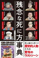 まさに、一寸先は闇ー。猛将と讃えられた男でも最期はあっけなかった！鎌倉時代〜幕末までの武士の死に様がよくわかる。