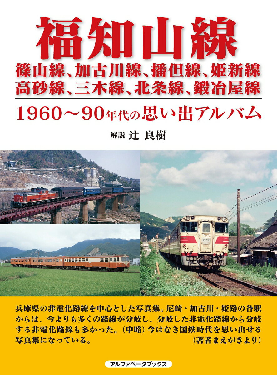 福知山線　篠山線、加古川線、播但線、姫新線、高砂線、三木線、北条線、鍛冶屋線