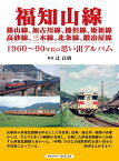 福知山線　篠山線、加古川線、播但線、姫新線、高砂線、三木線、北条線、鍛冶屋線 1960～90年代の思い出アルバム [ 辻 良樹 ]