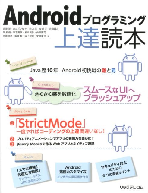 Androidプログラミング上達読本