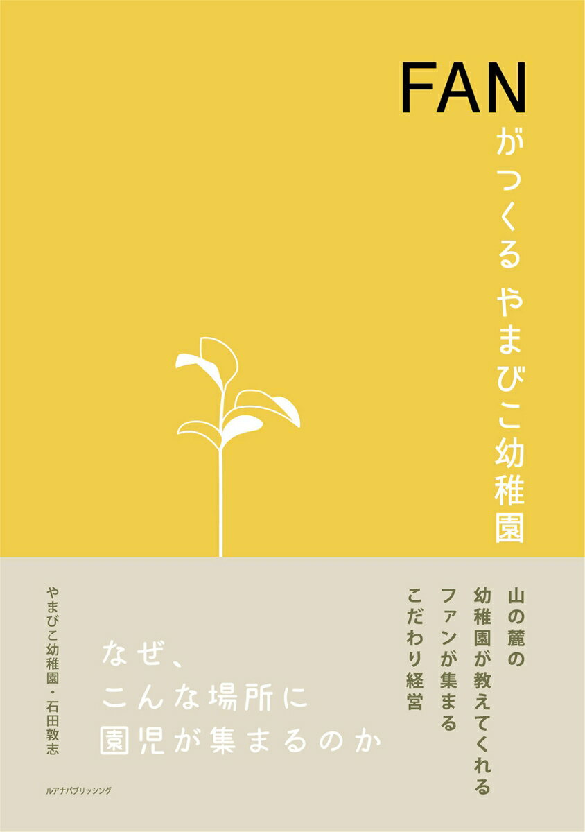 FANがつくるやまびこ幼稚園