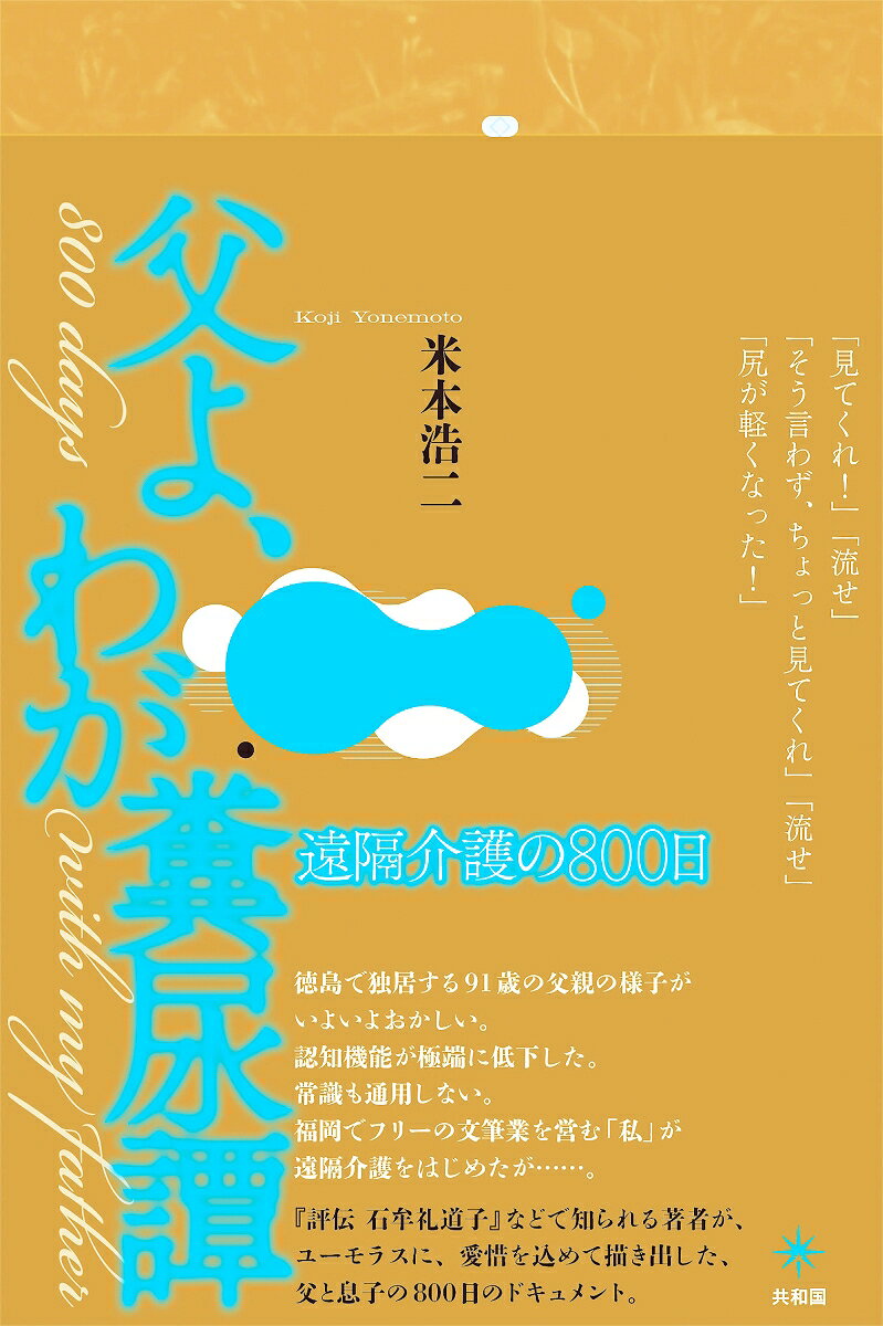 父よ、わが糞尿譚