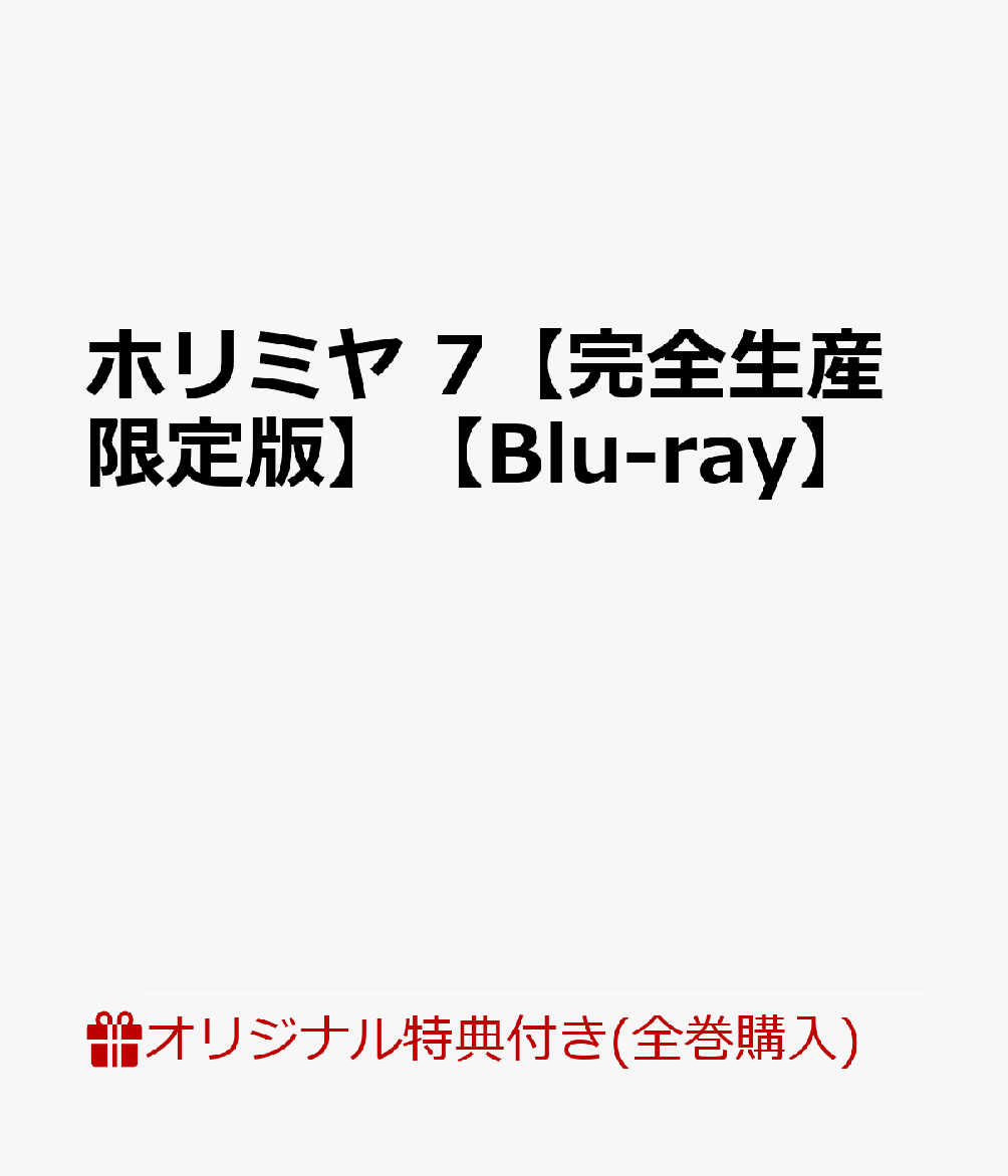 【楽天ブックス限定全巻購入特典+全巻購入特典】ホリミヤ 7【完全生産限定版】【Blu-ray】(描き下ろし仙石、レミ、桜絵柄A5アクリルスタンド＆ポーチ+描き下ろし宮村、堀、石川、由紀、仙石、レミ、桜 絵柄卓上キャラファイン)