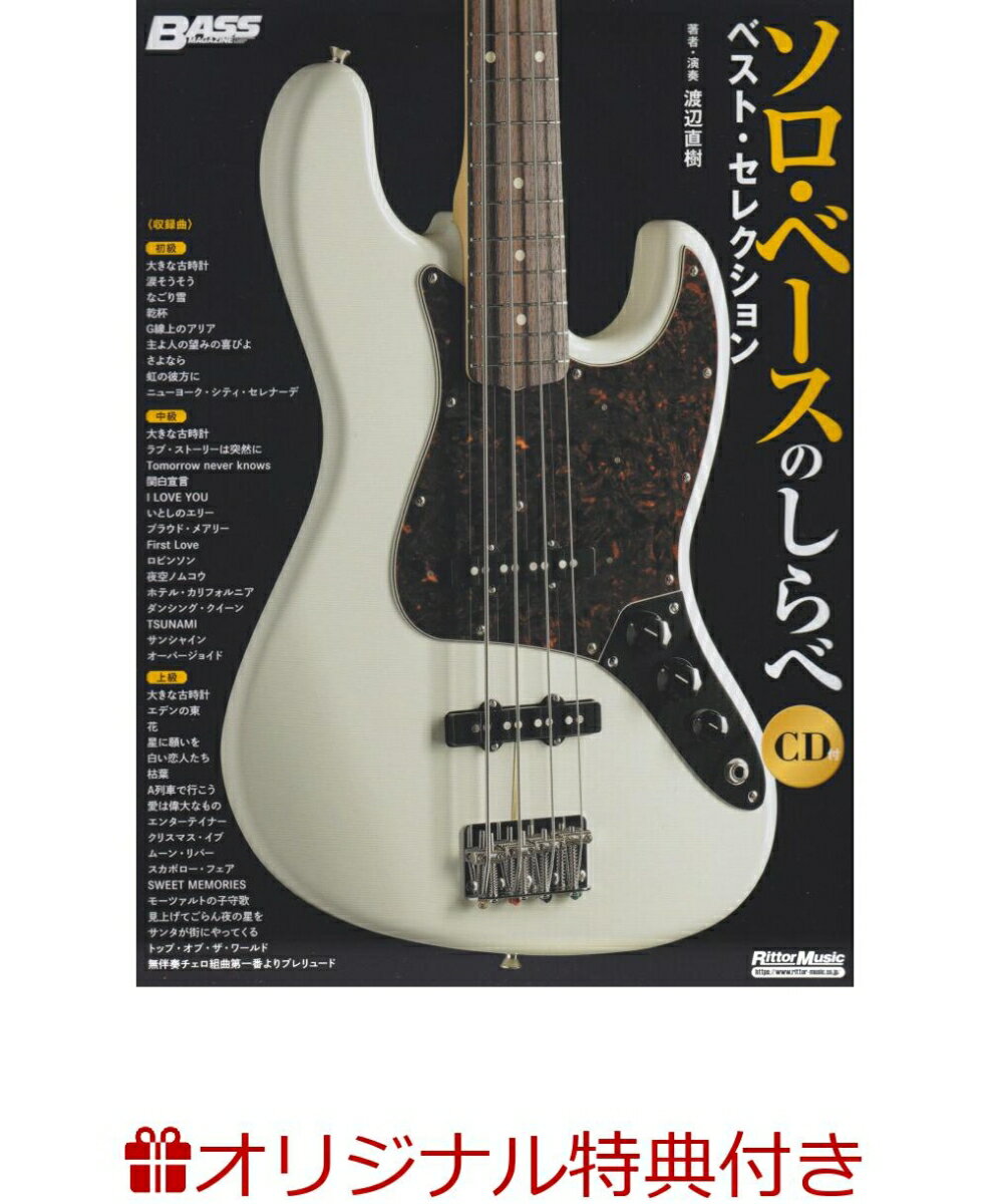 【楽天ブックス限定特典】ソロ・ベースのしらべ(オリジナルクロス＆しらべシリーズ累計98万部突破記念小冊子)