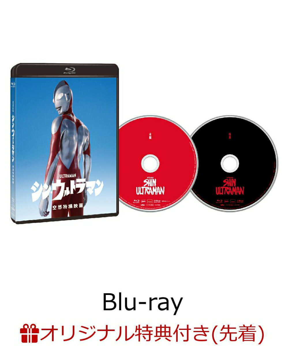 【楽天ブックス限定先着特典】シン・ウルトラマン Blu-ray2枚組【Blu-ray】(ベータカプセル ステンレスキーホルダー)