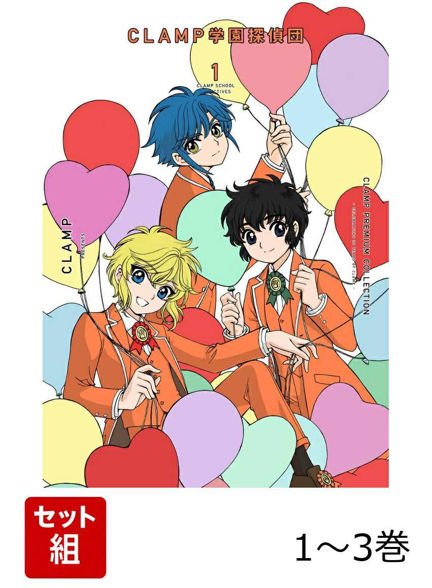 CLAMP　PREMIUM　COLLECTION　CLAMP学園探偵団 1-3巻セット