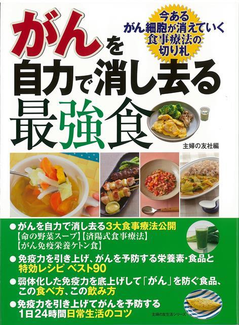 【バーゲン本】がんを自力で消し去る最強食