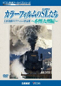 カラーフィルムのSL(蒸気機関車)たち ～本州・九州編～ 上杉茂樹8ミリフィルム作品集 [ (鉄道) ]