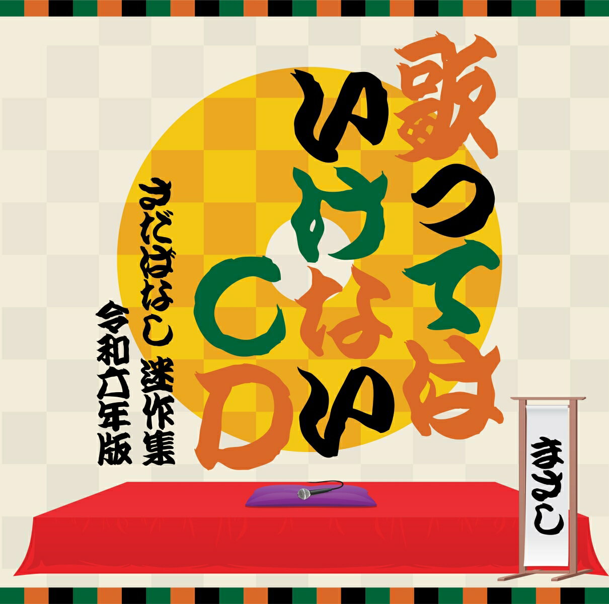 【先着特典】歌ってはいけないCD 〜さだばなし 迷作集 令和六年版〜(特製・ジャケットステッカー(10cm×10cm))