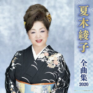 夏木綾子 全曲集 2020
