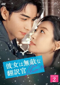 彼女は無敵な翻訳官 DVD-BOX2 [ ビクトリア ]のサムネイル