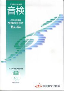 音検受検の手引き5級・4級（2006年度版）