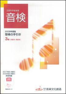 音検受検の手引き3級（2008年度版）