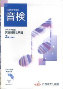 音検2級実施問題と解説（2008年度版）