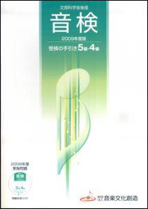 音検受検の手引き5級・4級（2009年度版）
