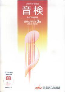 音検受検の手引き3級（2009年度版）