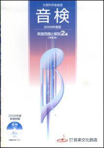 音検実施問題と解説2級（2009年度版）