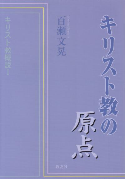 キリスト教の原点