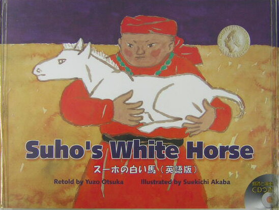 スーホの白い馬（英語版） A　Mongolian　legend （R．I．C．story　chest） [ 大塚勇三 ]
