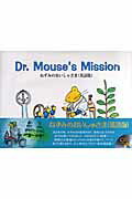 Dr．Mouse’s　mission