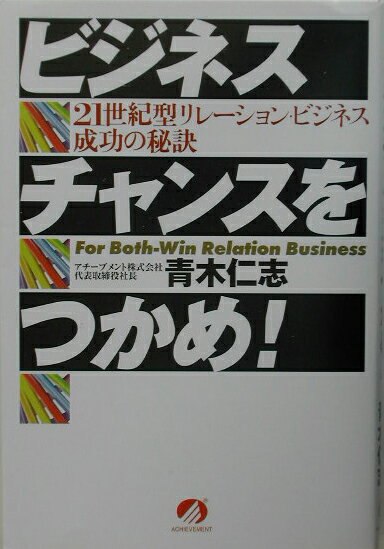 ビジネスチャンスをつかめ！