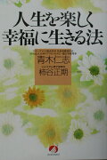 人生を楽しく幸福に生きる法