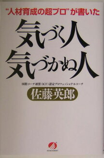 “人材育成の超プロ”が書いた気づく人気づかぬ人の表紙